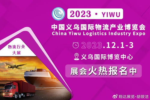 2023義烏物流貨代展 各曬優勢，以國內貿易代理新動能賦能商貿經濟